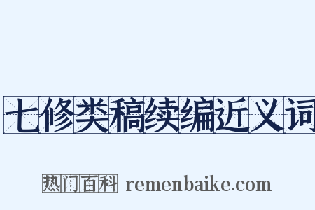 七修类稿续编近义词是什么意思的图片